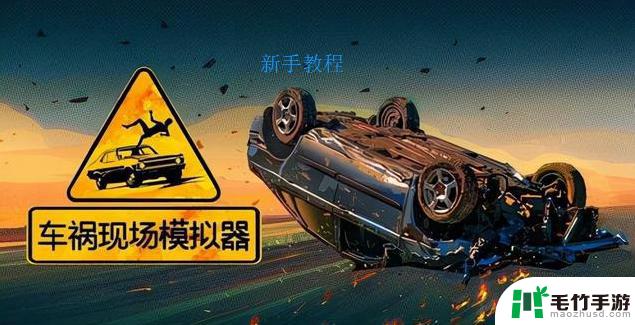 公路车祸模拟器怎么玩的