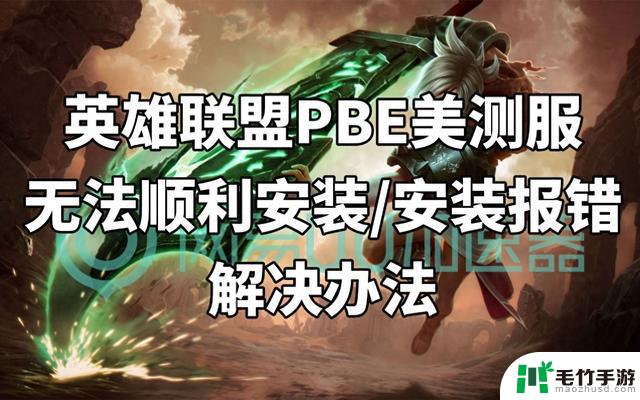 解决英雄联盟PBE美测服安装报错问题的方法