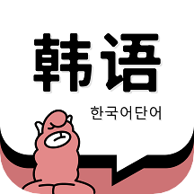 羊驼韩语单词软件最新版本官网版