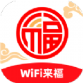 WiFi来福软件手机版