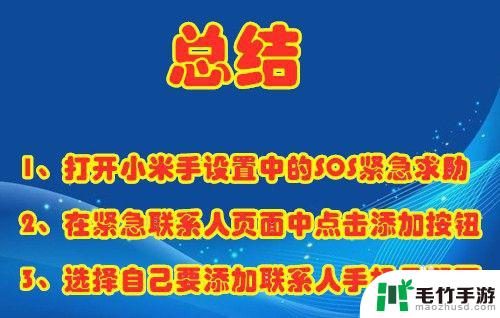 小米手机如何设置紧急联系人电话