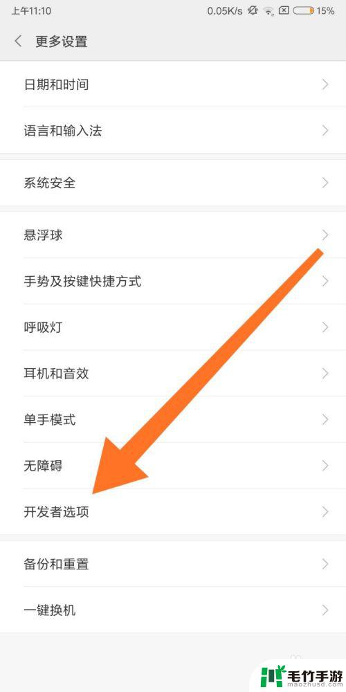 小米手机怎么找到开发者选项