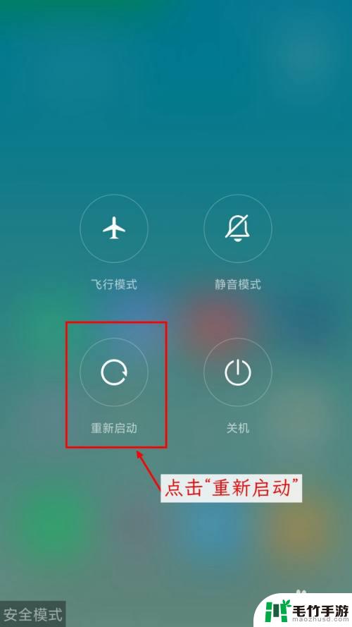 如何关闭小米手机安全模式怎么退出