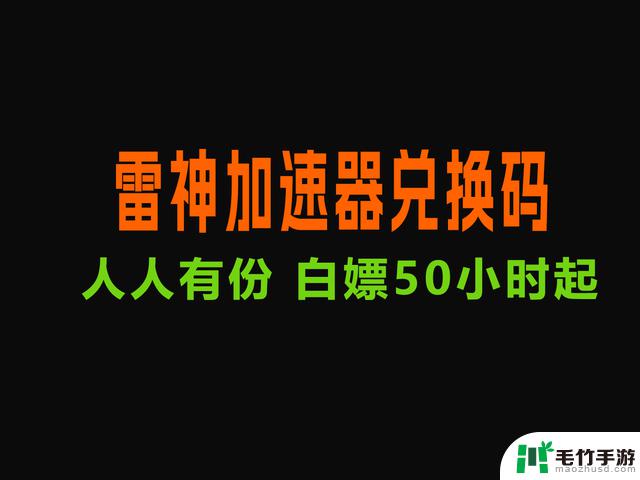 24年9月最新免费雷神加速器激活码/密码，免费加速器推荐汇总