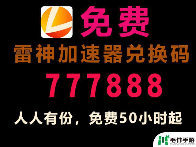 24年9月最新免费雷神加速器激活码/密码，免费加速器推荐汇总