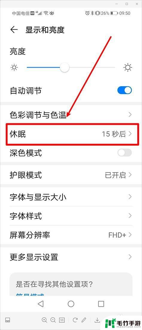 华为手机怎样固定屏幕亮度