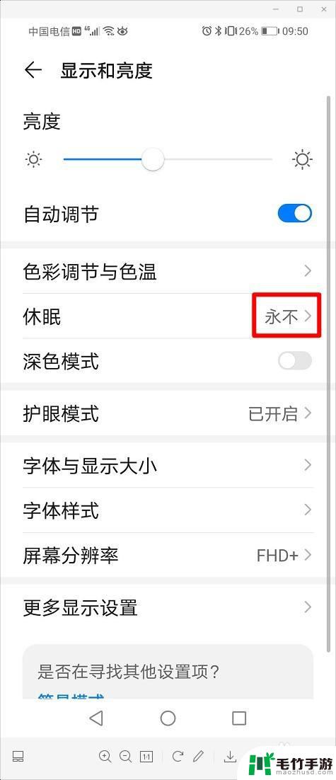华为手机怎样固定屏幕亮度