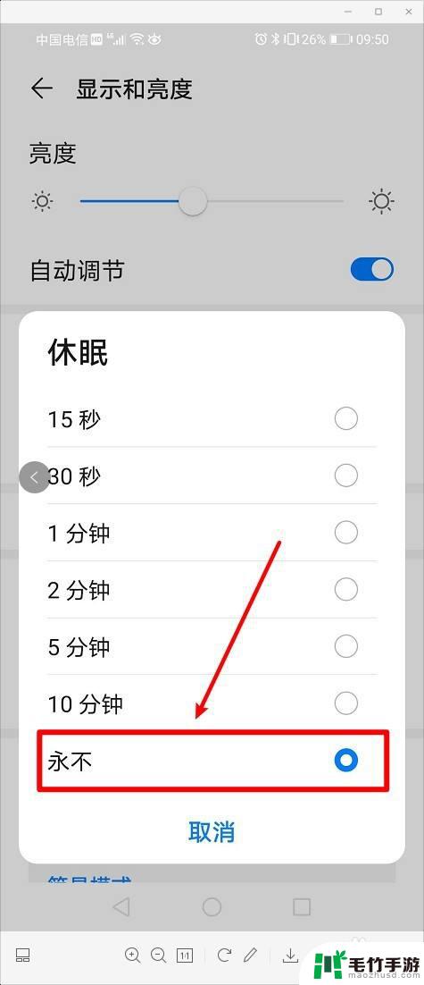 华为手机怎样固定屏幕亮度