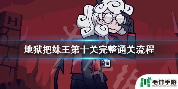 helltaker最后一关选什么