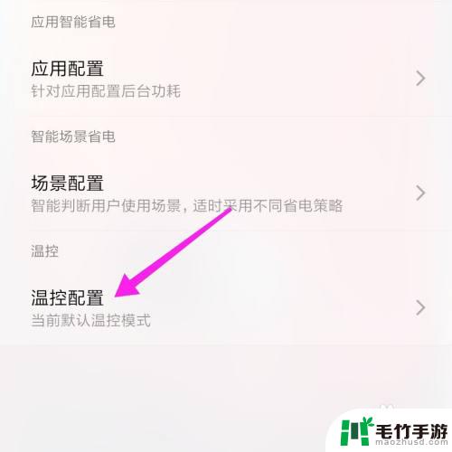 小米5怎么设置温控手机