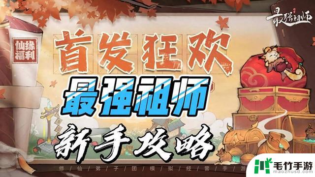 2024年最强祖师零氪玩法攻略：新手必读，高手进阶！