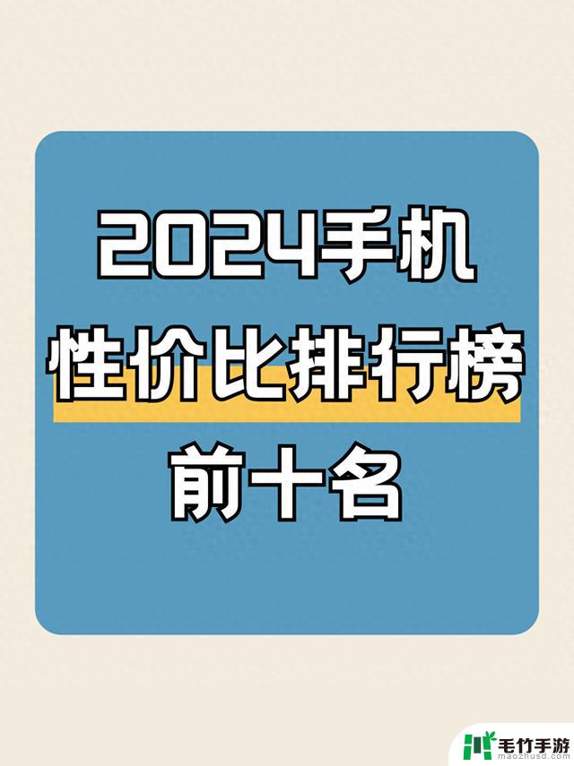 2024年手机性价比排行榜前十强，看看你的手机上榜了吗？