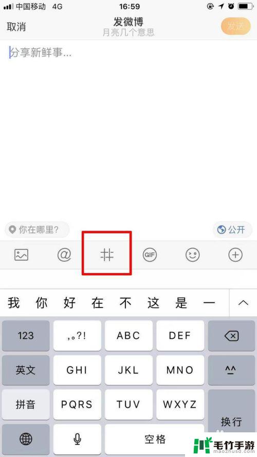 如何手机微博添加话题