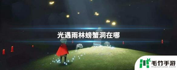 光遇雨林螃蟹在哪里