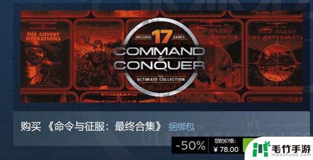 《命令与征服：终极合集》现已登陆Steam平台，中国地区售价78元