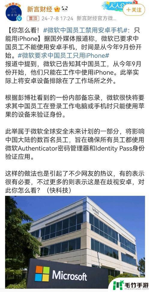 微软规定中国员工从9月起只能使用iPhone，排除安卓手机