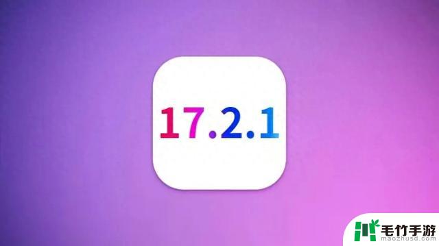 iOS17.2.1备受赞誉！续航能力突出，信号稳定无忧！