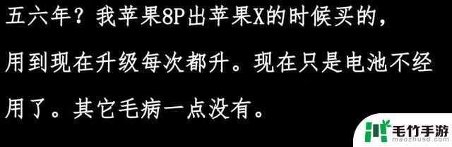 揭秘：苹果手机能使用五六年，网友评论揭示真相