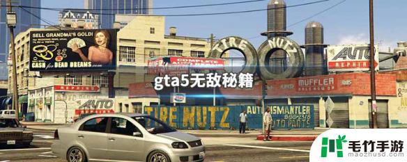 gta无敌秘籍怎么输入