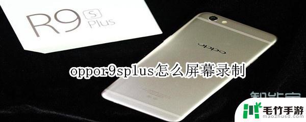 oppor9plus手机怎么录屏