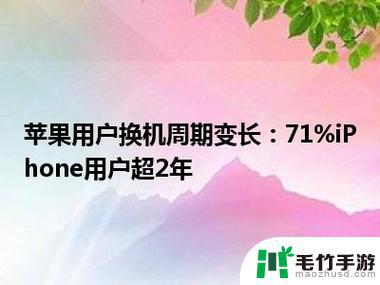 iPhone用户换机周期逐渐延长：高达71%的用户使用超过2年！选择苹果而非安卓的原因是因为更耐用