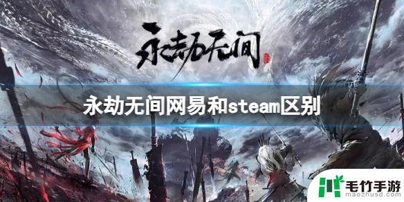 网易的永劫无间可以和steam有什么区别