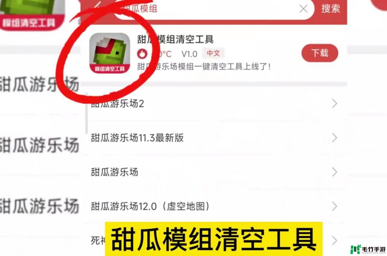 甜瓜游乐场如何删除模组