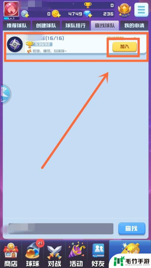 球球英雄如何加入球队