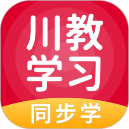 川教学习app安卓版