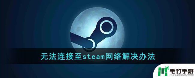 pubg无法连接至steam网络