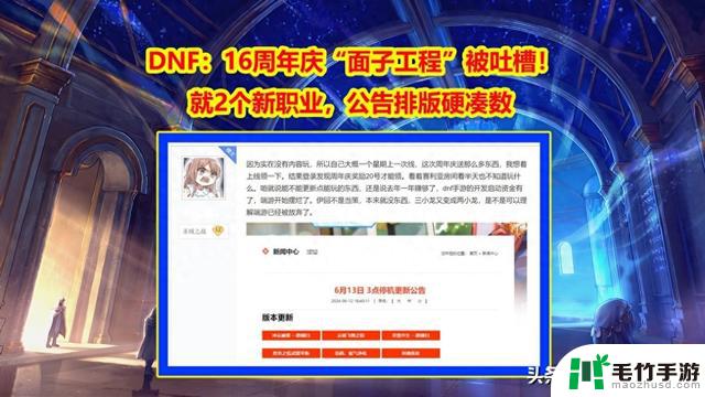 DNF公告排版硬凑数引发争议，16周年庆“面子工程”备受批评！仅推出2个新职业