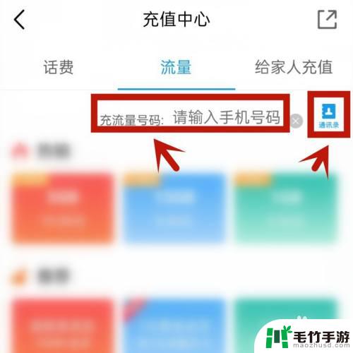 如何给对方手机充值流量