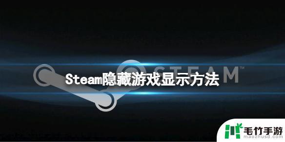 steam显示隐藏的游戏