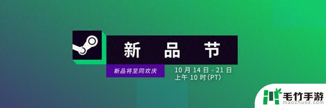 Steam 2024 新品节10月版即将开启：北京时间10月22日凌晨2点启动