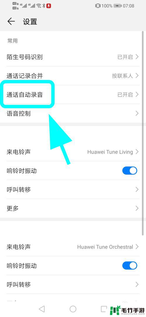 手机设置了自动录音怎么办