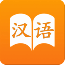 汉语字典里手软件免费手机版