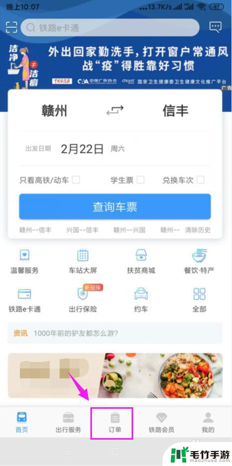 怎样在手机上退高铁票