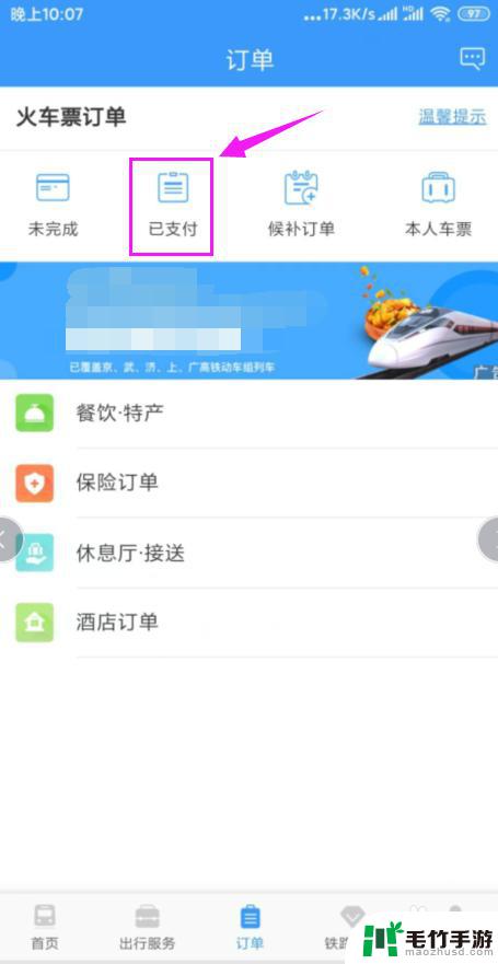 怎样在手机上退高铁票