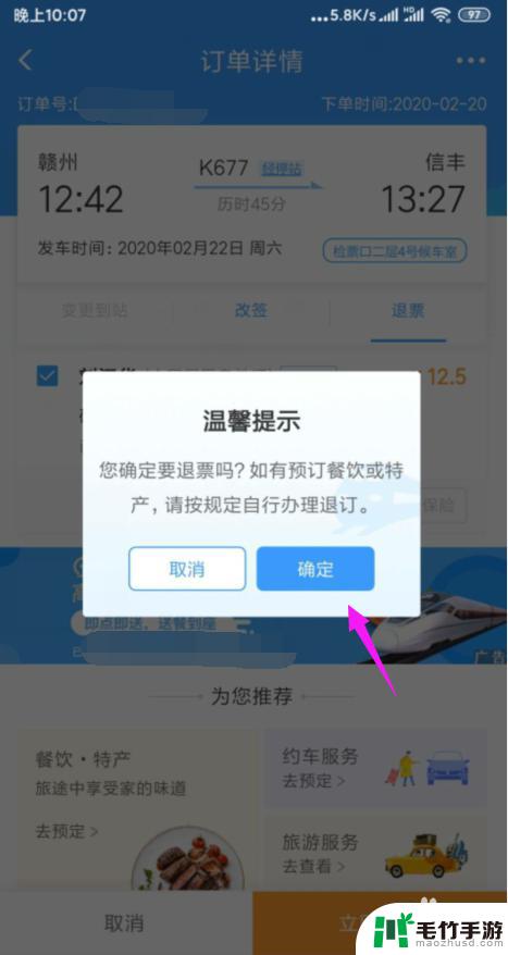 怎样在手机上退高铁票