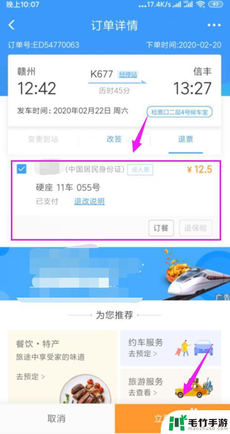 怎样在手机上退高铁票