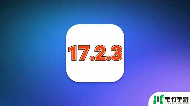 苹果深夜发布iOS17.2.3，前所未有的续航提升，信号史诗级优化