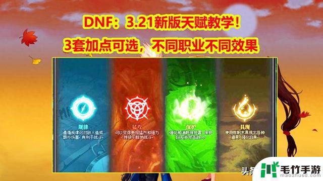 DNF：3.21新版天赋教学，不同职业效果大不同！3套加点方案供选择