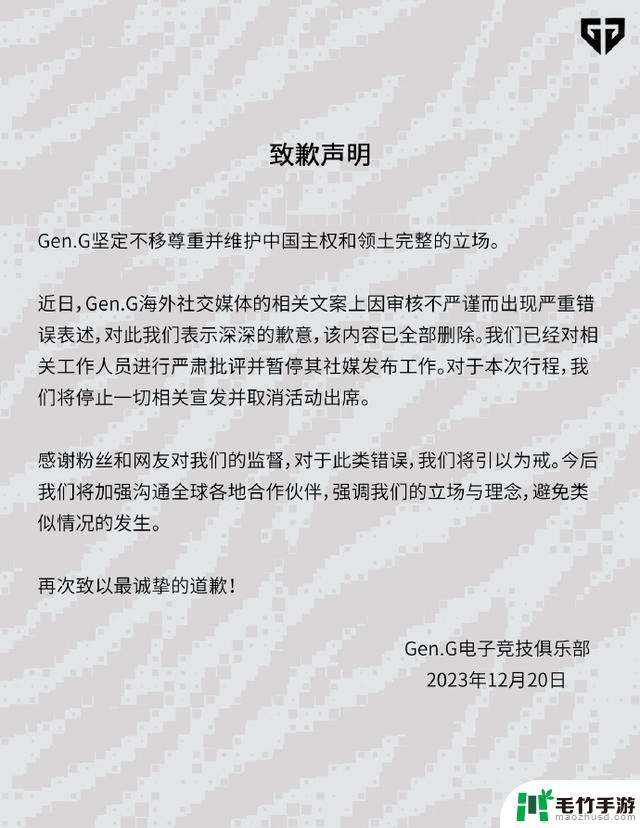 英雄联盟知名战队Gen.G就涉及国家主权问题发文道歉：因审核不严谨出现严重错误表述