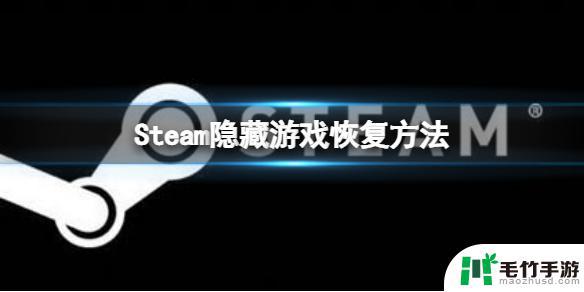 steam把游戏隐藏了怎么找回来