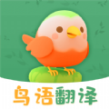 鸟语翻译精灵app安卓版