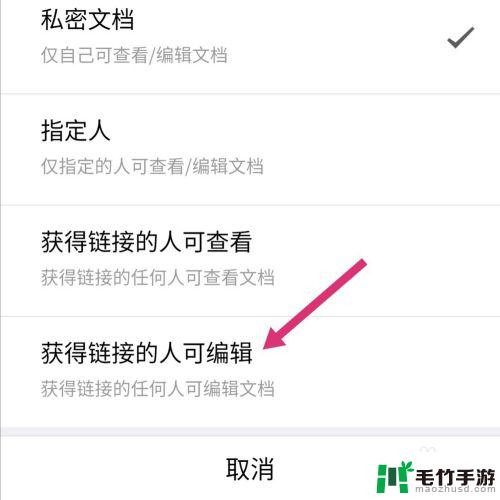 手机如何设置多人编辑文档