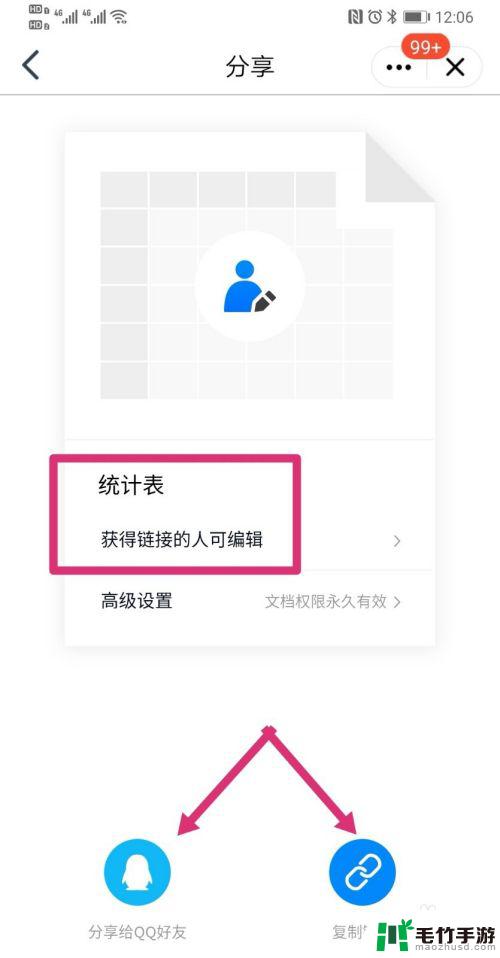 手机如何设置多人编辑文档