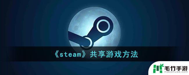 steam共享游戏怎么弄