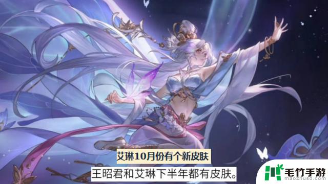 曝光王昭君典藏，艾琳新皮肤登场，武则天限定复刻，蔡文姬388元特惠