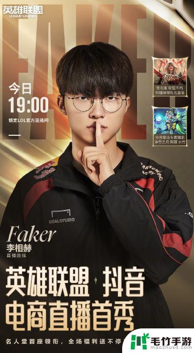 Faker在《LOL》抖音带货上首秀，网友称其为销售冠军